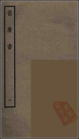 [下载][百衲本二十四史.旧唐书]二.pdf