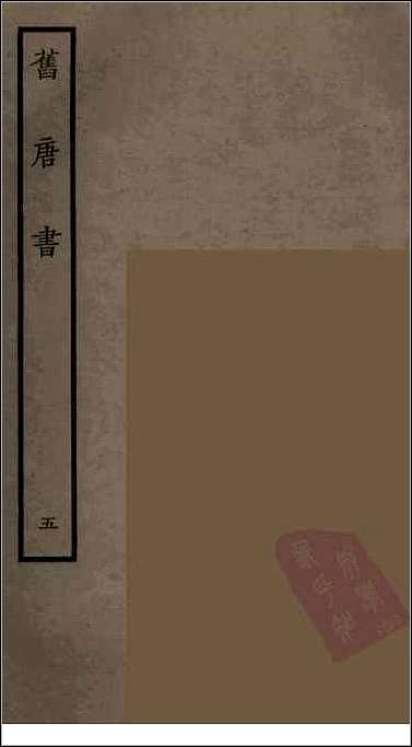 [下载][百衲本二十四史.旧唐书]五.pdf