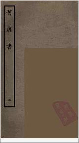 [下载][百衲本二十四史.旧唐书]五.pdf