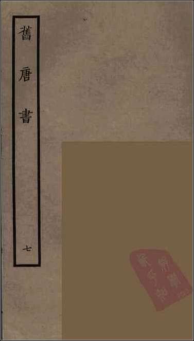 [下载][百衲本二十四史.旧唐书]七.pdf