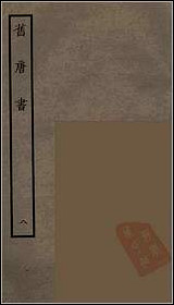 [下载][百衲本二十四史.旧唐书]八.pdf