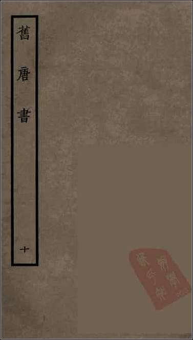 [下载][百衲本二十四史.旧唐书]十.pdf