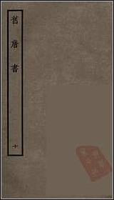 [下载][百衲本二十四史.旧唐书]十.pdf