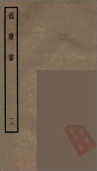 [下载][百衲本二十四史.旧唐书]十二.pdf