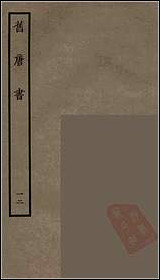 [下载][百衲本二十四史.旧唐书]十二.pdf