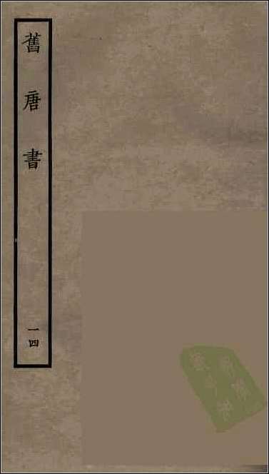 [下载][百衲本二十四史.旧唐书]十四.pdf