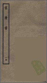 [下载][百衲本二十四史.旧唐书]十四.pdf