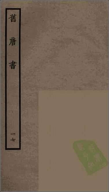 [下载][百衲本二十四史.旧唐书]十七.pdf