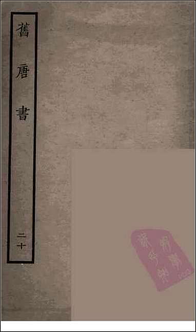 [下载][百衲本二十四史.旧唐书]二十.pdf