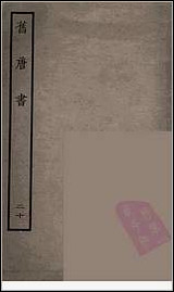 [下载][百衲本二十四史.旧唐书]二十.pdf