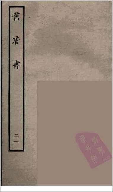 [下载][百衲本二十四史.旧唐书]二一.pdf