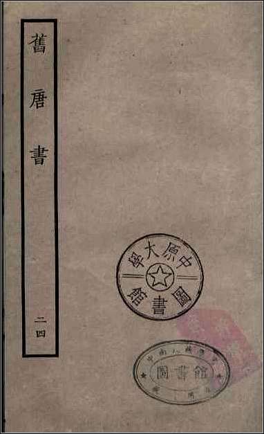 [下载][百衲本二十四史.旧唐书]二四.pdf