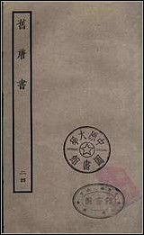 [下载][百衲本二十四史.旧唐书]二四.pdf