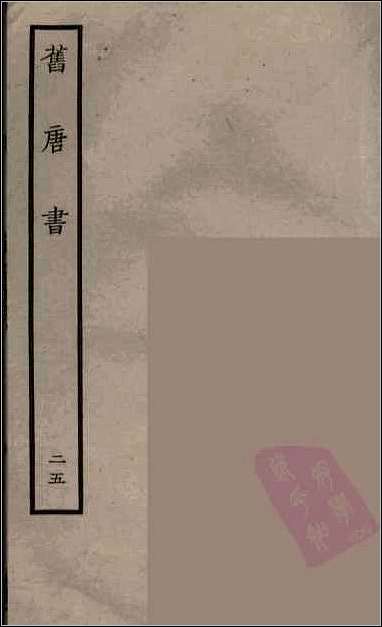 [下载][百衲本二十四史.旧唐书]二五.pdf