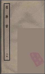 [下载][百衲本二十四史.旧唐书]二五.pdf