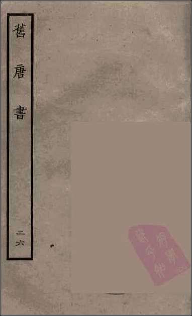 [下载][百衲本二十四史.旧唐书]二六.pdf