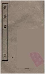 [下载][百衲本二十四史.旧唐书]二六.pdf