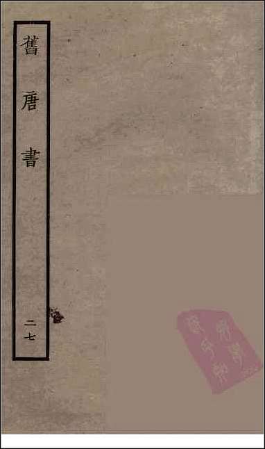 [下载][百衲本二十四史.旧唐书]二七.pdf