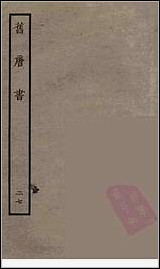 [下载][百衲本二十四史.旧唐书]二七.pdf