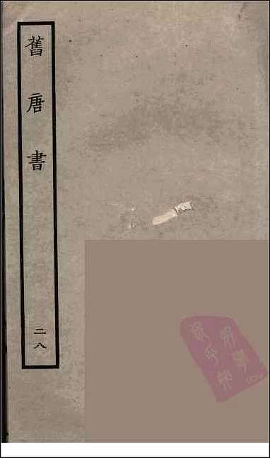 [下载][百衲本二十四史.旧唐书]二八.pdf