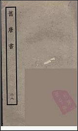 [下载][百衲本二十四史.旧唐书]二八.pdf