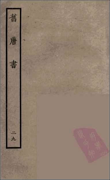 [下载][百衲本二十四史.旧唐书]二九.pdf