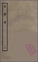 [下载][百衲本二十四史.旧唐书]二九.pdf