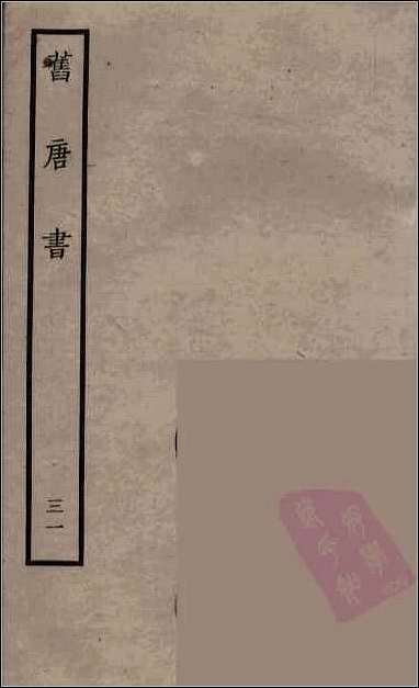 [下载][百衲本二十四史.旧唐书]三一.pdf