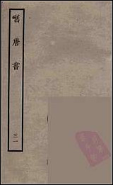 [下载][百衲本二十四史.旧唐书]三一.pdf