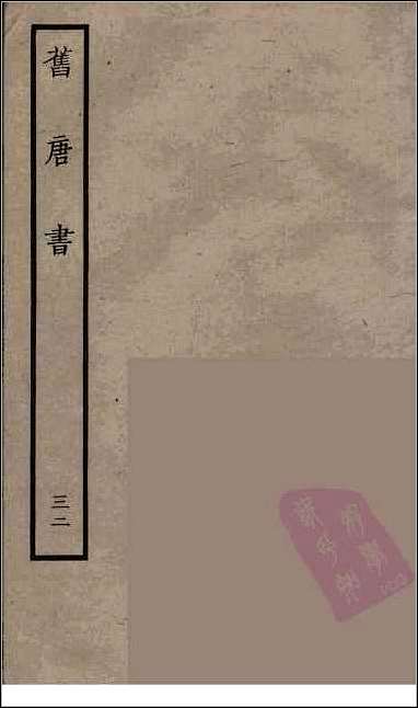 [下载][百衲本二十四史.旧唐书]三二.pdf