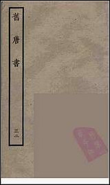 [下载][百衲本二十四史.旧唐书]三二.pdf