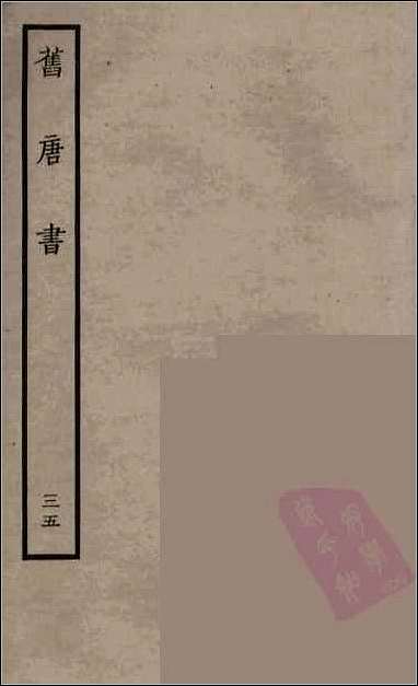 [下载][百衲本二十四史.旧唐书]三五.pdf