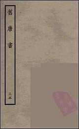 [下载][百衲本二十四史.旧唐书]三五.pdf