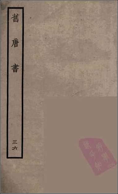 [下载][百衲本二十四史.旧唐书]三六.pdf