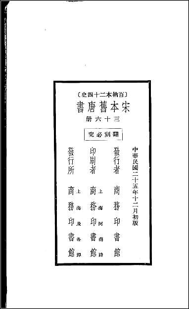 [下载][百衲本二十四史.旧唐书]三六.pdf