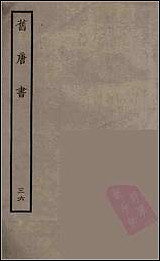 [下载][百衲本二十四史.旧唐书]三六.pdf