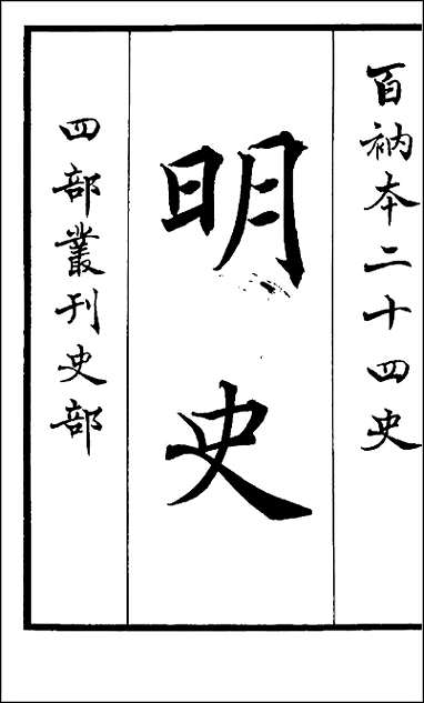 [下载][百衲本二十四史.明史]一.pdf