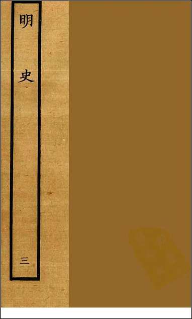 [下载][百衲本二十四史.明史]三.pdf