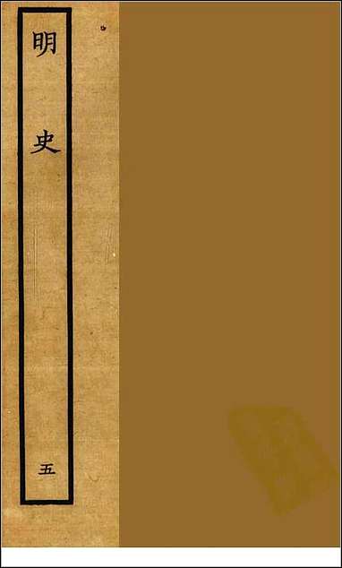 [下载][百衲本二十四史.明史]五.pdf