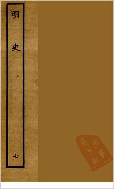 [下载][百衲本二十四史.明史]七.pdf