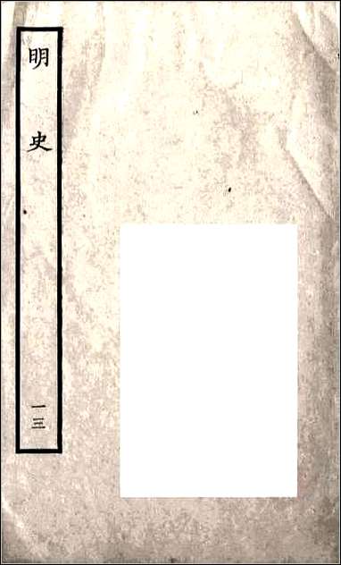 [下载][百衲本二十四史.明史]十三.pdf