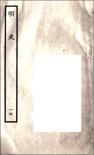 [下载][百衲本二十四史.明史]十四.pdf