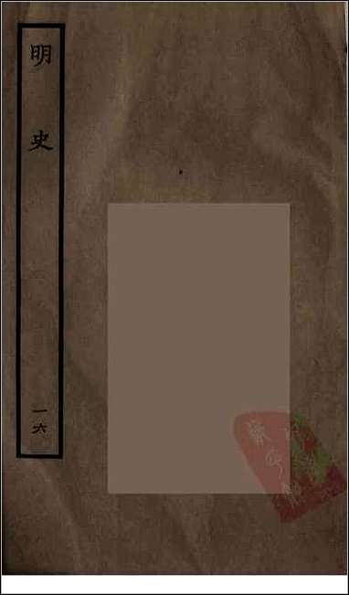 [下载][百衲本二十四史.明史]十六.pdf