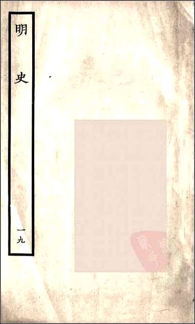 [下载][百衲本二十四史.明史]十九.pdf