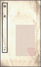 [下载][百衲本二十四史.明史]十九.pdf