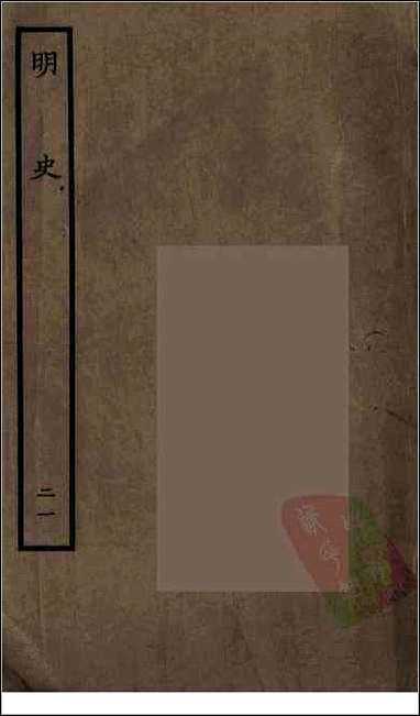 [下载][百衲本二十四史.明史]二一.pdf