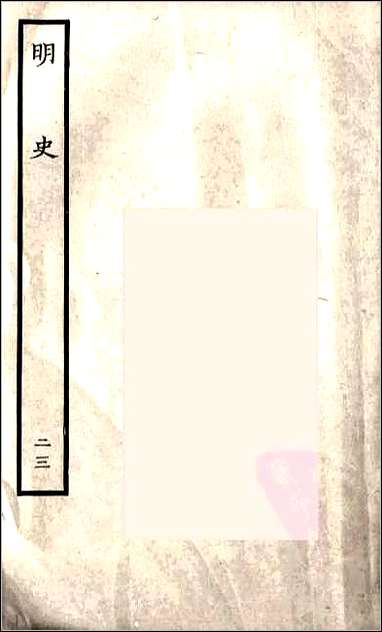 [下载][百衲本二十四史.明史]二三.pdf