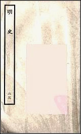 [下载][百衲本二十四史.明史]二三.pdf