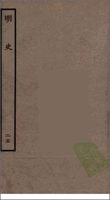 [下载][百衲本二十四史.明史]二五.pdf