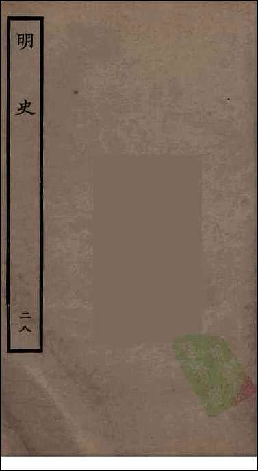 [下载][百衲本二十四史.明史]二八.pdf